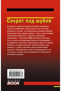 Леонов Н.И., Макеев А.В. Секрет под шубой (pocket)