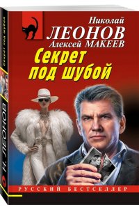 Леонов Н.И., Макеев А.В. Секрет под шубой (pocket)