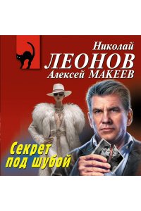 Леонов Н.И., Макеев А.В. Секрет под шубой (pocket)