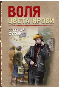 Сухов Е. Воля цвета крови (pocket)