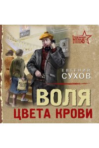 Сухов Е. Воля цвета крови (pocket)
