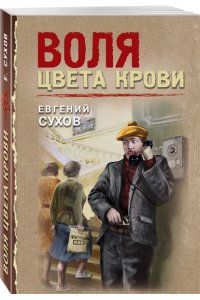 Сухов Е. Воля цвета крови (pocket)