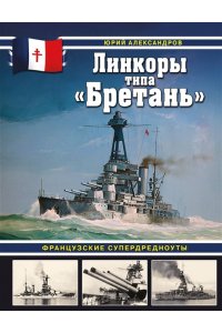 Александров Ю.И. Линкоры типа ?Бретань?. Французские супердредноуты