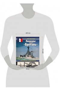 Александров Ю.И. Линкоры типа ?Бретань?. Французские супердредноуты