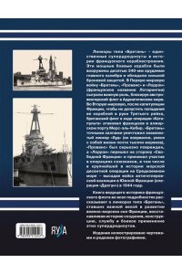 Александров Ю.И. Линкоры типа ?Бретань?. Французские супердредноуты