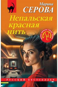 Серова М.С. Непальская красная нить (pocket)