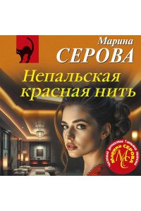 Серова М.С. Непальская красная нить (pocket)