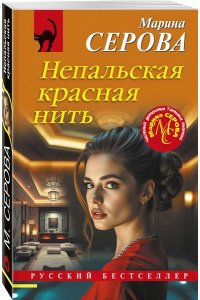 Серова М.С. Непальская красная нить (pocket)