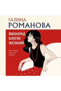 Маскарад благих желаний