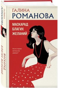Маскарад благих желаний