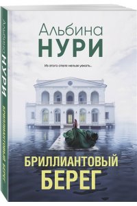 Нури А. Бриллиантовый берег (pocket)