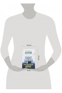 Нури А. Бриллиантовый берег (pocket)