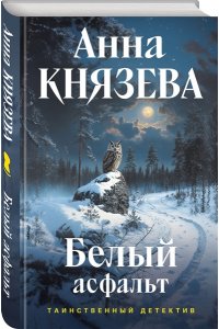 Князева А. Белый асфальт