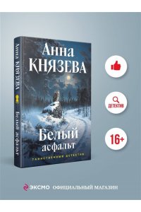 Князева А. Белый асфальт