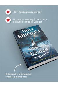 Князева А. Белый асфальт