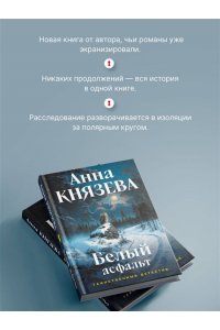 Князева А. Белый асфальт