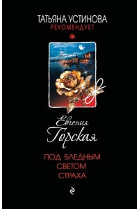 Горская Е. Под бледным светом страха (pocket)