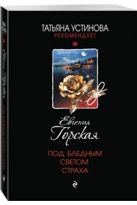 Горская Е. Под бледным светом страха (pocket)