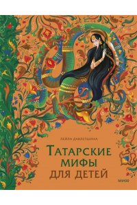 Давлетшина Л. Татарские мифы для детей