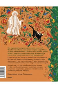 Давлетшина Л. Татарские мифы для детей