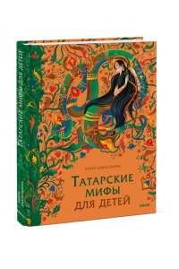Давлетшина Л. Татарские мифы для детей