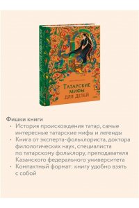 Давлетшина Л. Татарские мифы для детей