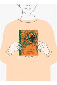 Давлетшина Л. Татарские мифы для детей