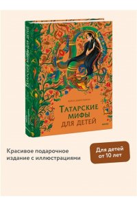 Давлетшина Л. Татарские мифы для детей