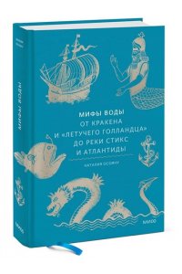 Осояну Н. Мифы воды. От кракена и Летучего голландца до реки Стикс и Атлантиды