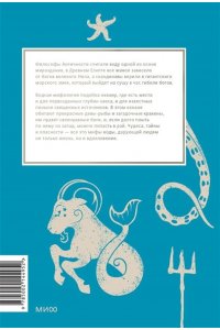 Осояну Н. Мифы воды. От кракена и Летучего голландца до реки Стикс и Атлантиды