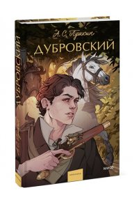 А.С. ПУШКИН Дубровский. Вечные истории. Young Adult