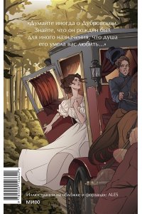 А.С. ПУШКИН Дубровский. Вечные истории. Young Adult