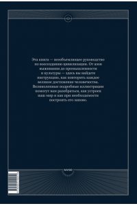 Коллектив авторов The Book. Как создать цивилизацию заново