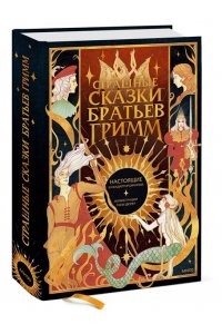 Гримм Я. Страшные сказки братьев Гримм: настоящие и неадаптированные
