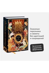 Гримм Я. Страшные сказки братьев Гримм: настоящие и неадаптированные