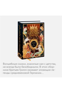 Гримм Я. Страшные сказки братьев Гримм: настоящие и неадаптированные