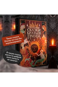 Гримм Я. Страшные сказки братьев Гримм: настоящие и неадаптированные