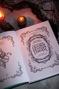 Гримм Я. Страшные сказки братьев Гримм: настоящие и неадаптированные