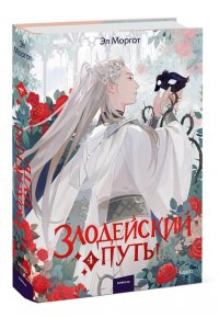 Моргот Э. Злодейский путь!.. Том 4