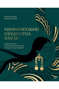 Нагаева Р. Мифические существа татар. Коварные духи, великодушные божества и птица счастья Хоррият