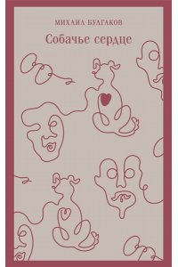 Булгаков М.А. Собачье сердце (с иллюстрациями)