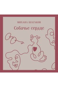 Булгаков М.А. Собачье сердце (с иллюстрациями)