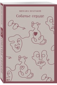 Булгаков М.А. Собачье сердце (с иллюстрациями)