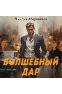 Абдуллаев Ч.А. Волшебный дар (pocket)