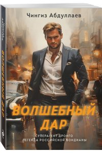 Абдуллаев Ч.А. Волшебный дар (pocket)