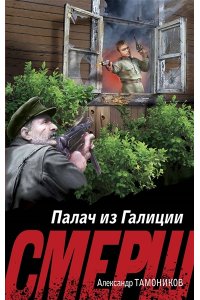 Тамоников А.А. Палач из Галиции (pocket)