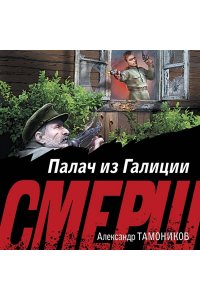 Тамоников А.А. Палач из Галиции (pocket)