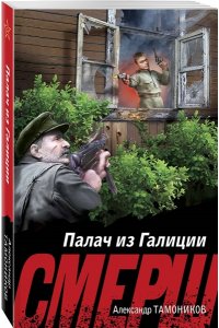 Тамоников А.А. Палач из Галиции (pocket)