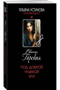Горская Е. Под доброй улыбкой зла (pocket)