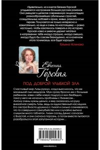 Горская Е. Под доброй улыбкой зла (pocket)
